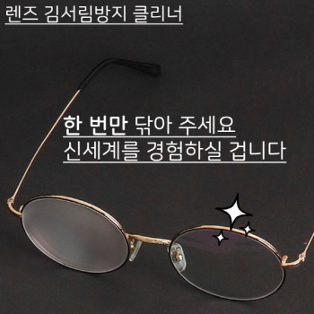 *단색* (DY) 김서림방지 클리너 ( 비닐 패키지)