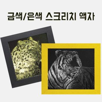 금색,은색스크리치 나무액자 만들기 학교실습교재