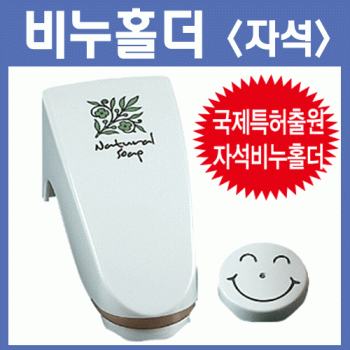 자석형비누홀더